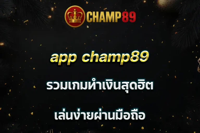 app champ89 รวมเกมทำเงินสุดฮิต เล่นง่ายผ่านมือถือ