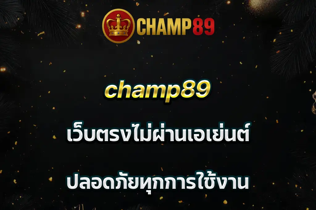 champ89 เว็บตรงไม่ผ่านเอเย่นต์ ปลอดภัยทุกการใช้งาน