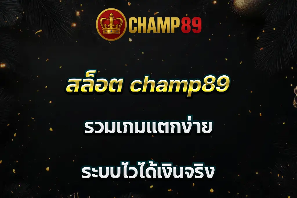 สล็อต champ89 รวมเกมแตกง่าย ระบบไวได้เงินจริง
